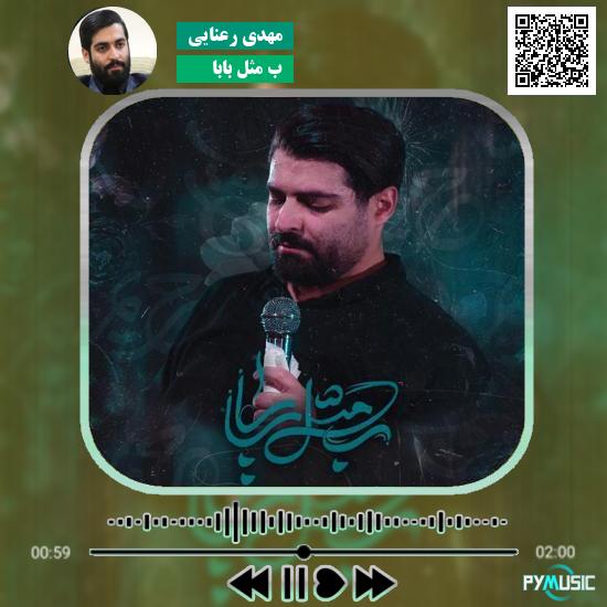دانلود نماهنگ ب مثل بابا مهدی رعنایی